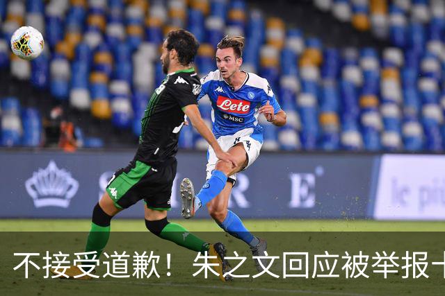 不接受道歉！朱之文回应被举报十几场商演取消：，我也会给他找麻烦