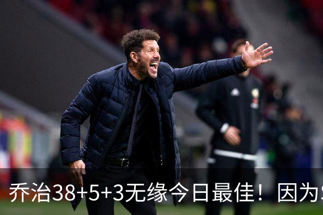 乔治38+5+3无缘今日最佳！因为SGA轰32+5+4，一战打爆文班亚马