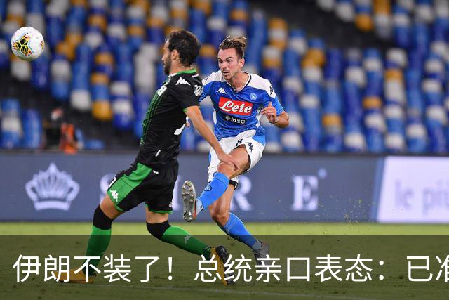 伊朗不装了！总统亲口表态：已准备好加入麦加联盟