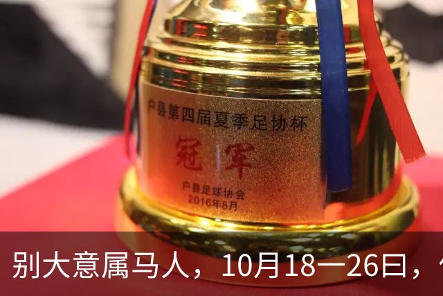 别大意属马人，10月18一26曰，你要面临一场难得的人生关卡