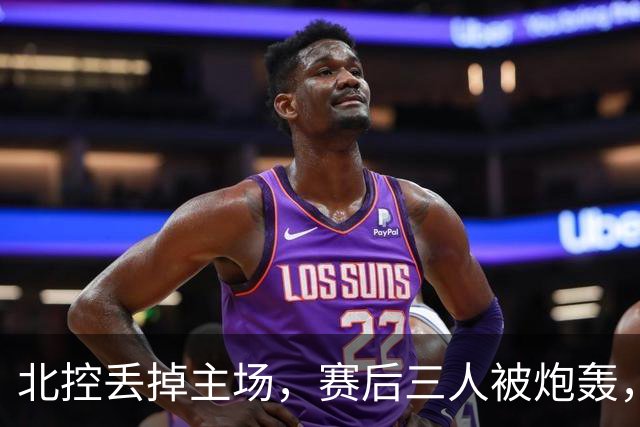北控丢掉主场，赛后三人被炮轰，离开广东男篮后再度迷失