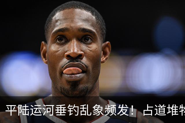 平陆运河垂钓乱象频发！占道堆物随地便溺，运河生态谁来守护？