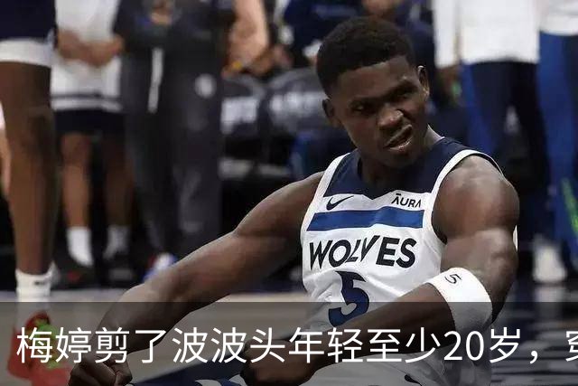 梅婷剪了波波头年轻至少20岁，穿红毛衣+直筒裤，扑面而来高级感