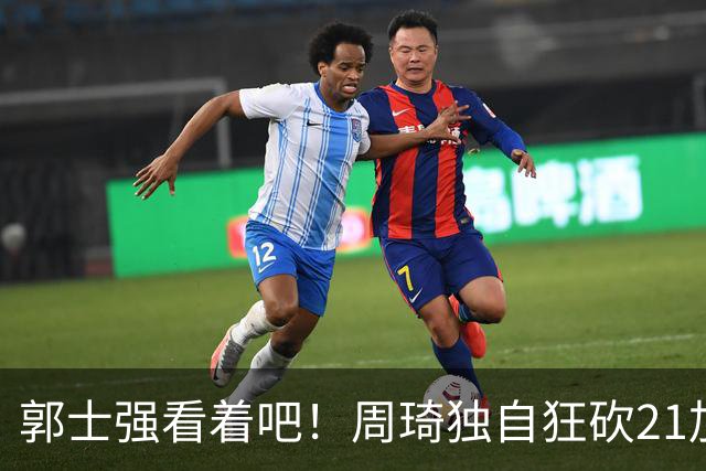 郭士强看着吧！周琦独自狂砍21加17，世预赛他上场，中国男篮底气就足了