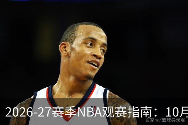 2026-27赛季NBA观赛指南：10月20日开打，5天免费看