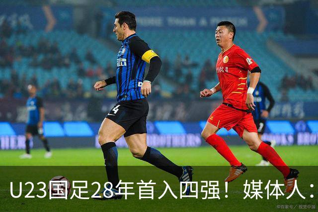 U23国足28年首入四强！媒体人：没办法骂了吧，让韩国队去服兵役
